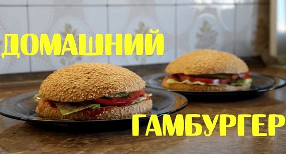Гамбургер в домашних условиях рецепт фото Гамбургер в домашних условиях рецепт фото